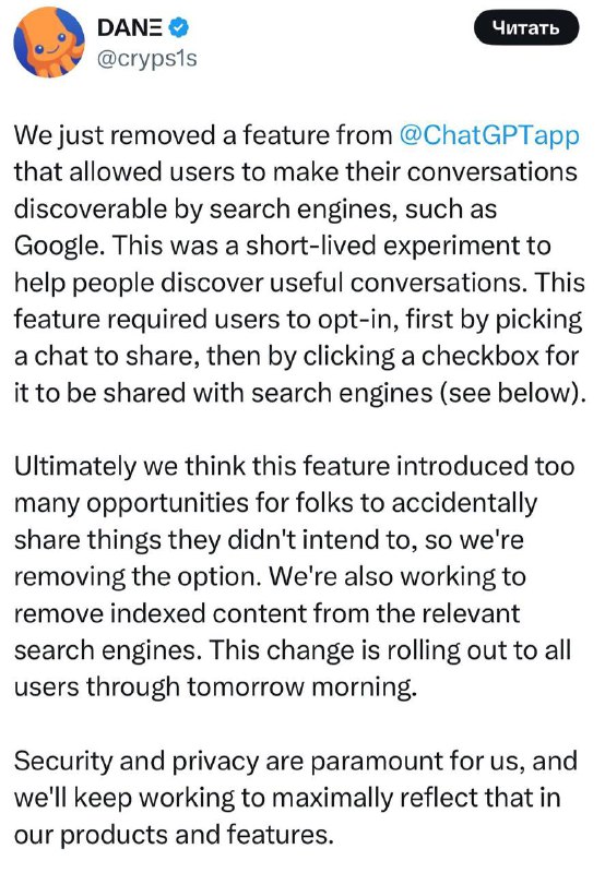 ChatGPT больше не сливает чаты в Google.
Вчера соцсети трясло — оказалось, что диалоги по расшаренн
