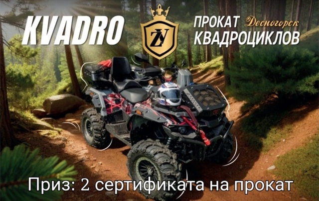 ❗ТОП РОЗЫГРЫШ от KVADRO-ZV на прокат квадроциклов.
❗ 2 ПРИ...