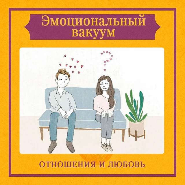 Эмоциональный вакуум — это состояние отношений, в кот?...