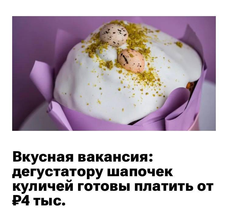 В Москве срочно ищут дегустатора шапочек куличей.
За смену обещают около 4 тысяч рублей. В обязанн
