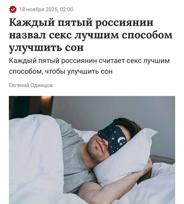 😴 Каждый пятый россиянин считает секс лучшим способо?...