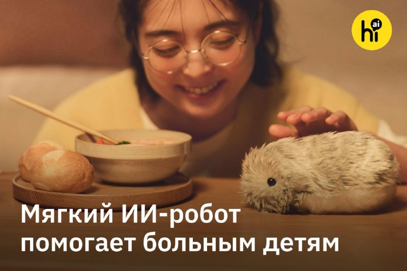 ❤️ Пушистые ИИ-роботы помогают тяжелобольным детям справляться с одиночеством
В педиатрическом отде