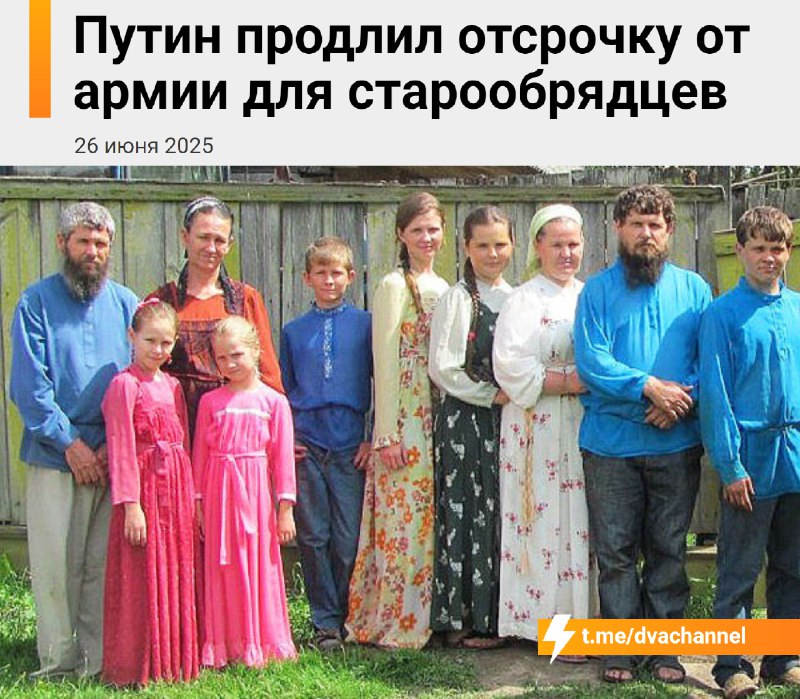 ❗️Путин продлил до 2030 года указ, который даёт старообрядцам право на отсрочку от призыва на военну