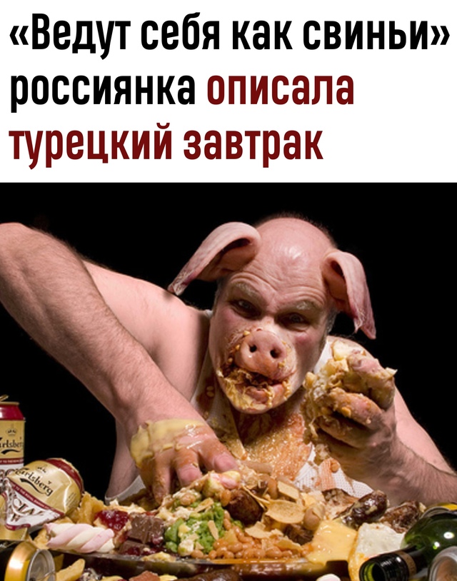 «Свинство» или традиция? Турецкие завтраки вызвали сп?...