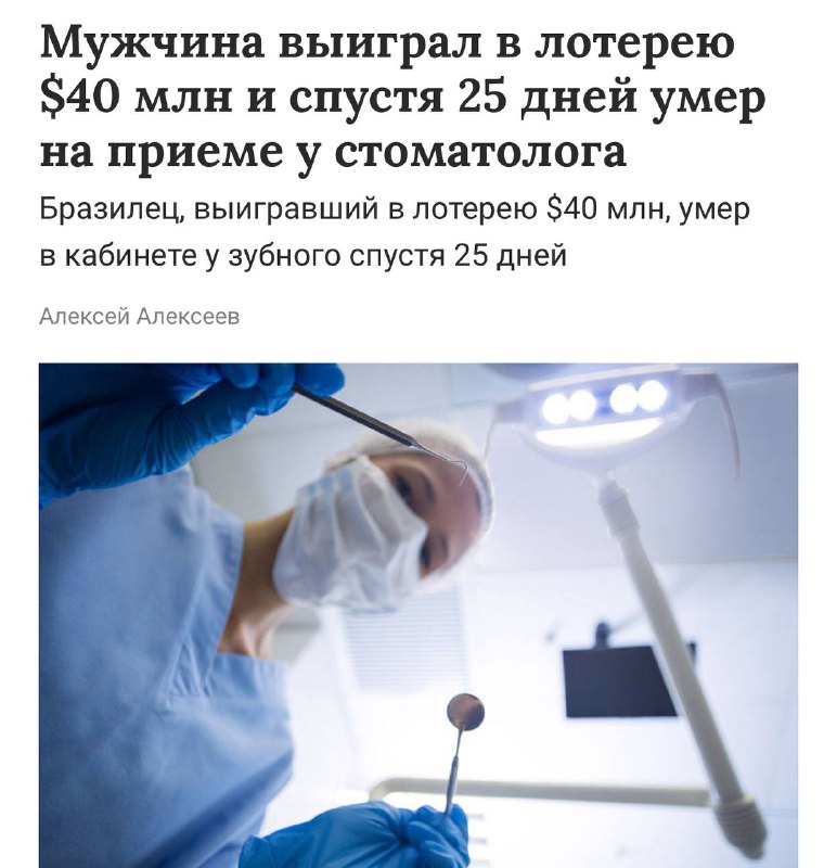 +1 фобия вам: Мужчина сорвал джекпот в $40 млн и умер через 25 дней на приеме у стоматолога из-за см