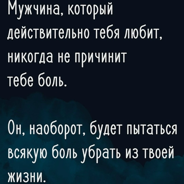 💔Мужчина, который действительно тебя любит, никогда н...