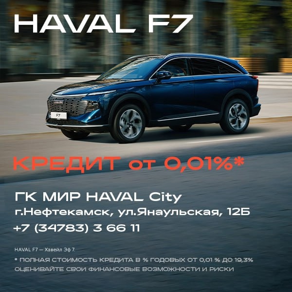 Хочешь за руль нового Haval F7 уже сейчас? Не жди!
*Кредит о...