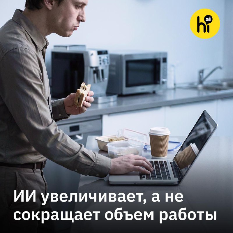💼 ИИ увеличивает, а не сокращает объем работы
К такому выводу пришли исследователи из Калифорнийско