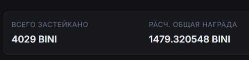 #binibit
Всего в стейкинге у меня сейчас 4,029 $BINI, которые я купил за 1,000 $
Проценты по стейк