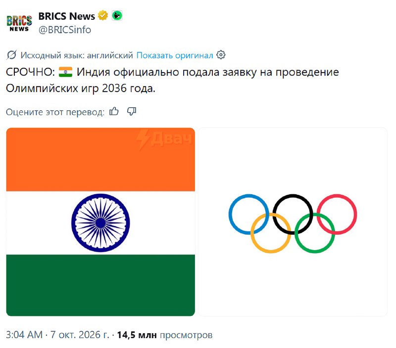 Индия официально подала заявку на проведение Олимпиады-2036
После этого в комментах к новости начал