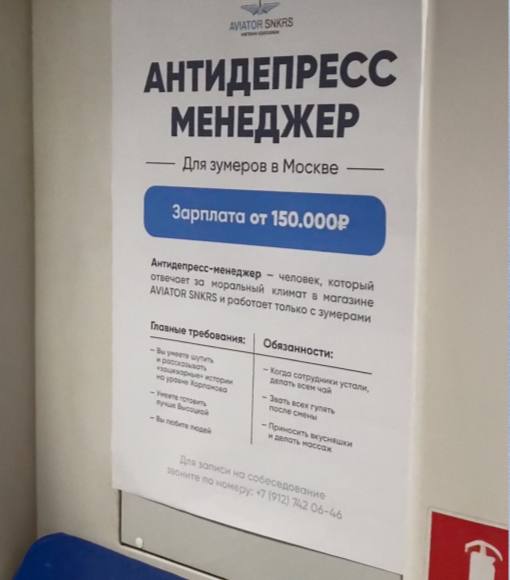 Что: московская компания ищет АНТИДЕПРЕСС менеджера для зумеров — зарплата от 150 000₽.
Сотрудник б