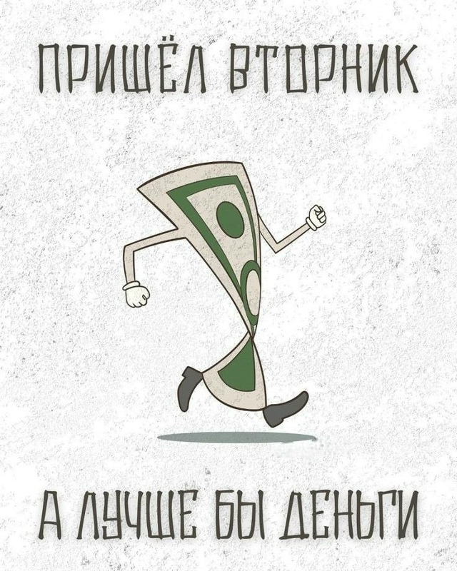 Ах, эта зарплата! В первые минуты после её получения ощ?...