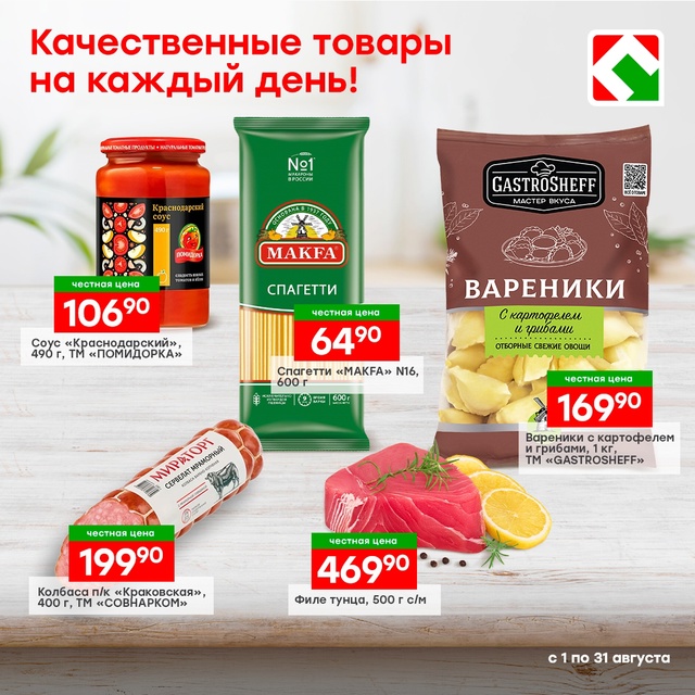Больше выгоды в магазине Победа!
Честные цены, качеств...