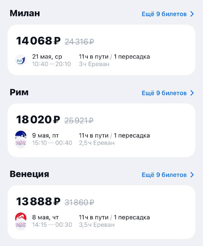 Девочки, только гляньте на цены билетов в Италию в мае.
Если есть шенген, можно и променять шашлыч