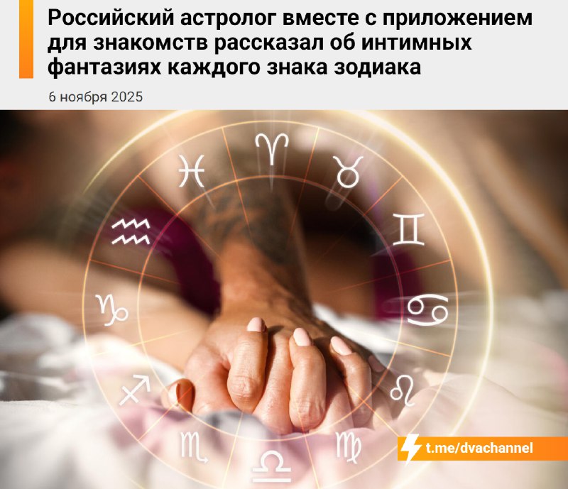 Российский астролог в коллабе с приложением для знакомств раскрыл интимные фантазии каждого знака зо