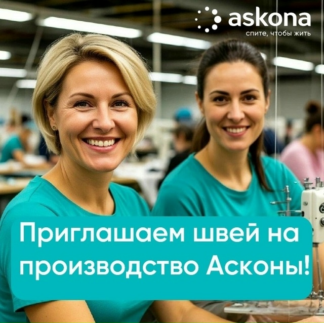 Аскона открывает набор швей в Коврове! 🧵
Присоединяйс...