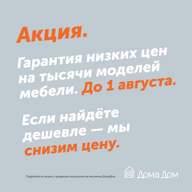 Акция в «ДомаДом»!
До 1 августа — гарантия низких цен н?...