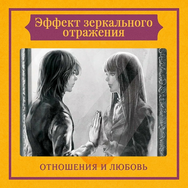 Эффект зеркального отражения — это бессознательный п?...