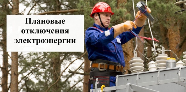 Плановое отключение электроэнергии.
22.07.2025 с 09:00 до 12:00...