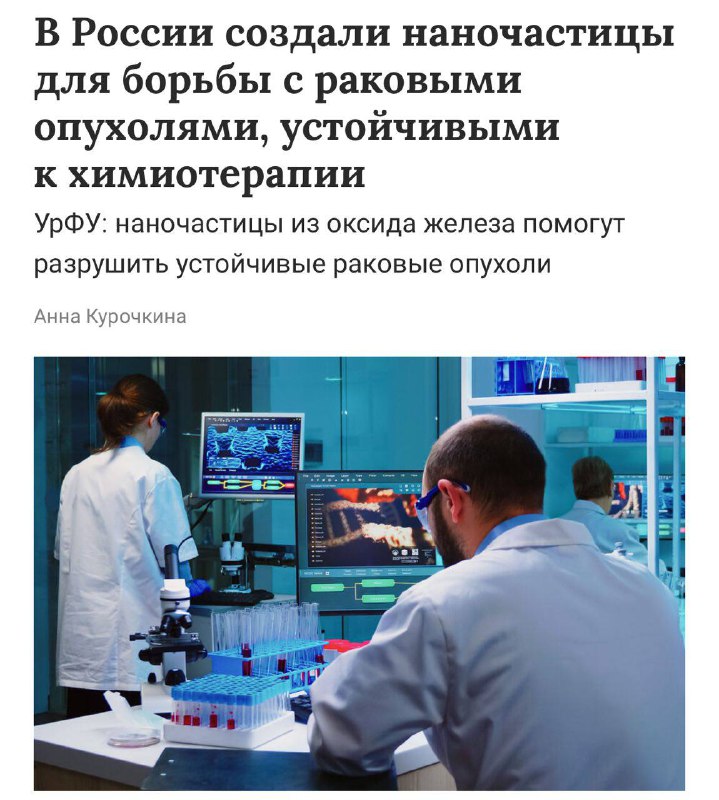 Рак ПОБЕЖДЁН — российские учёные разработали уникальное лекарство, чьи наночастицы разрушают опухоли