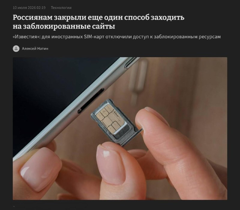 👮 Иностранные SIM-карты больше не обходят блокировки в РФ — Минцифры
Ко всем зарубежным SIM-картам