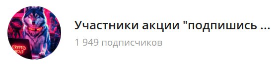 Продолжаем набор в закрытый канал "Участники акции подпишись и заработай"
Он нужен, чтобы отсеять к