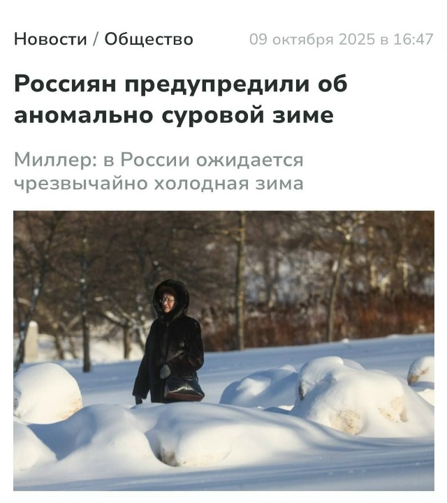 В общем, покупайте валенки и шубы, запасайтесь дровами,...