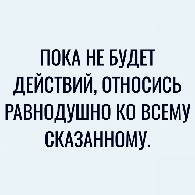 Просто помните это...