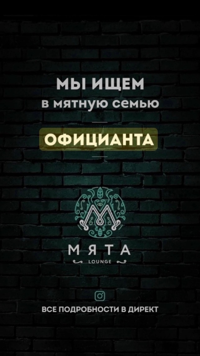 В “Мята Lounge” требуются сотрудники!
Мы ищем в нашу ком?...