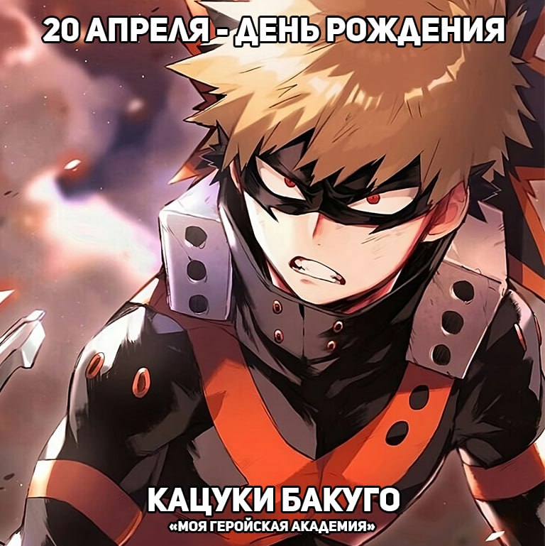 🎉20 апреля - День рождения Бакуго из аниме «Моя геройская академия»