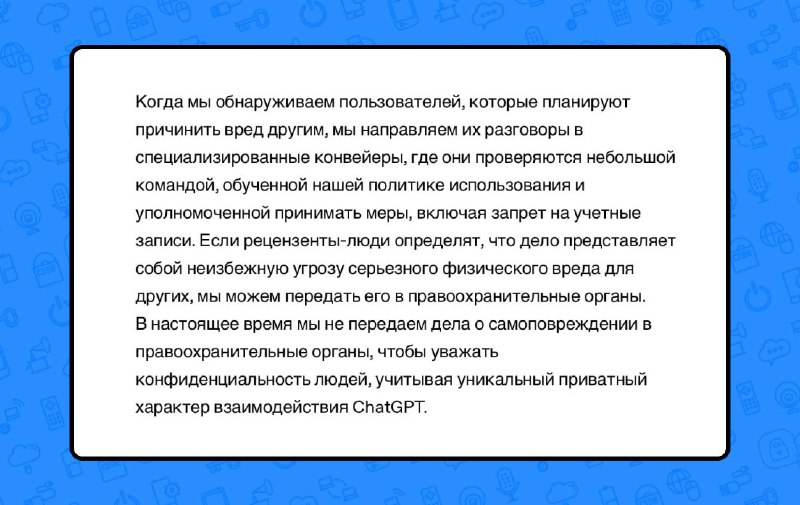 Официально: OpenAI передают ваши чаты с ChatGPT полиции, если находят в них что-то запрещённое.
Пос