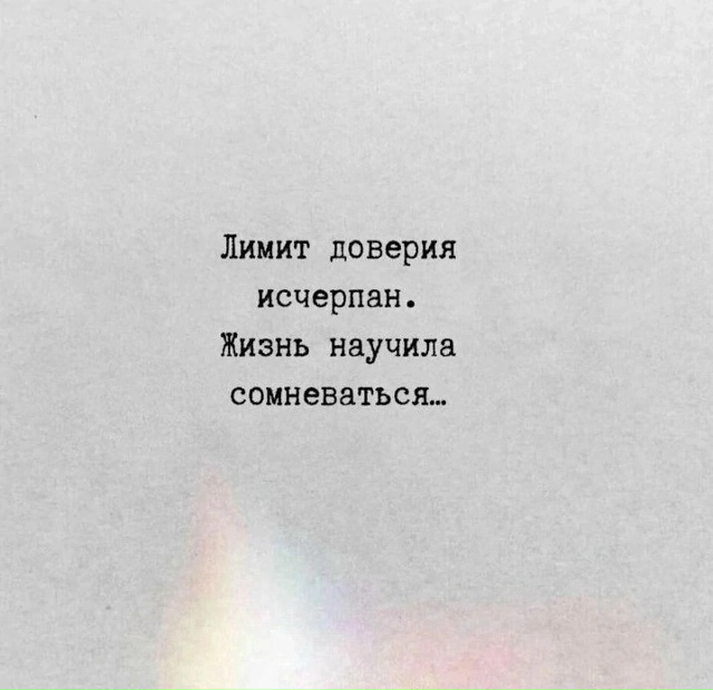 Доверие плохо заканчивается