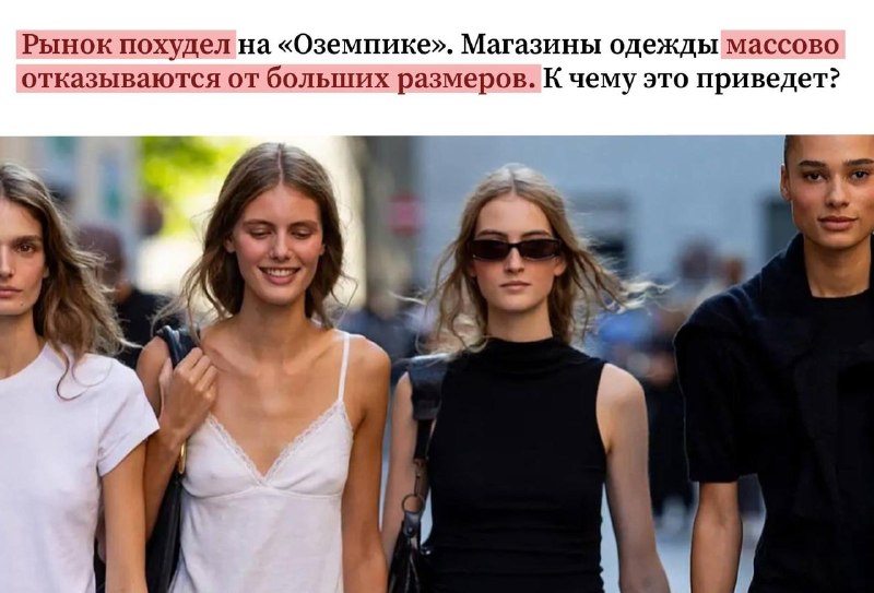 Большие размеры начали исчезать из массмаркета из-за бума препаратов для похудения.
Бренды сокраща