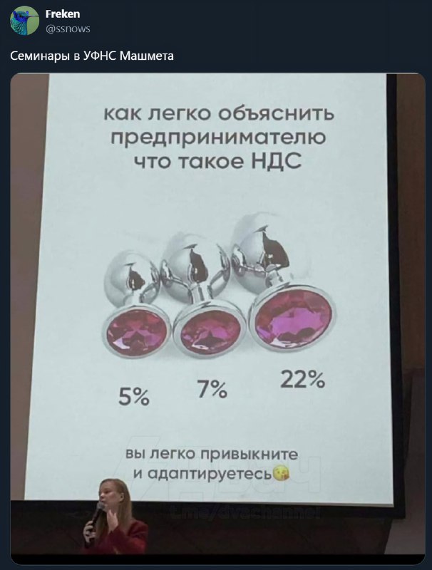 УФНС продемонстрировало рост НДС на… анальных пробках: «Вы легко привыкните и адаптируетесь».
Что у