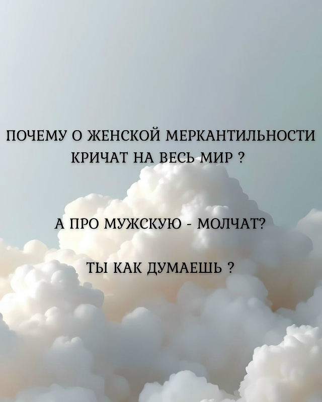 👉Простыми словами, меркантильность — это стремление ...
