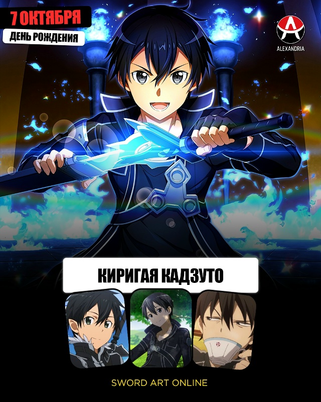 🎁 7 октября - день рождения Кирито из «Sword Art Online».
#кал...