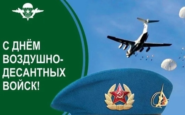 Уважаемые воины-десантники, дорогие ветераны ВДВ!
Адм?...