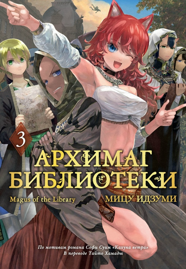 💫 ПРЕДЗАКАЗ 💫
«Архимаг библиотеки. Том 3»
Величеств...