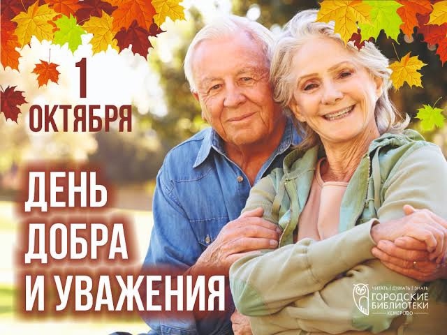 1 октября – Международный день пожилых людей