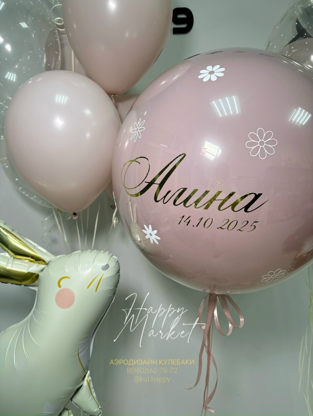 [club225033463|HAPPY - студия аэродизайна!]
Встречайте праздник ...