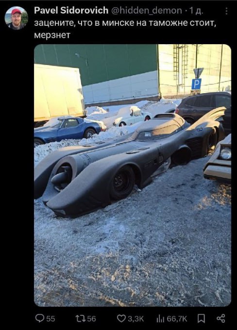 Бэтмобиль застрял на таможне в Минске
Где-то сейчас в опасности Готэм