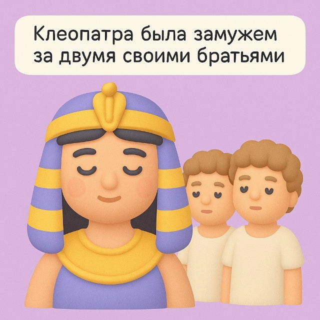 👑 Семейные браки во имя власти
Клеопатра действитель...