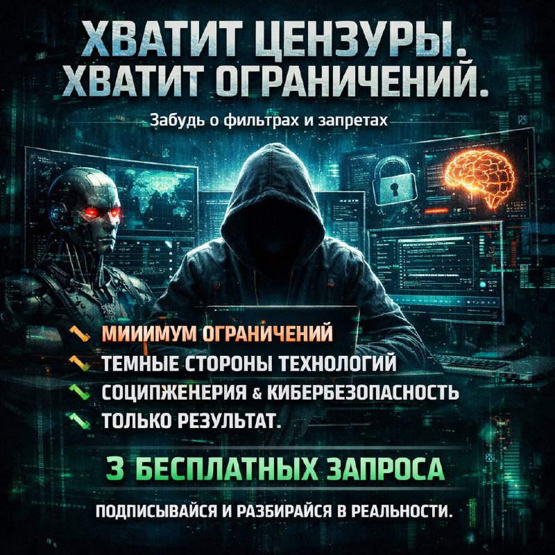 Хватит извинений. Хватит цифровой цензуры.
Большинство ИИ сегодня — это «стерильные помощники».
Фил