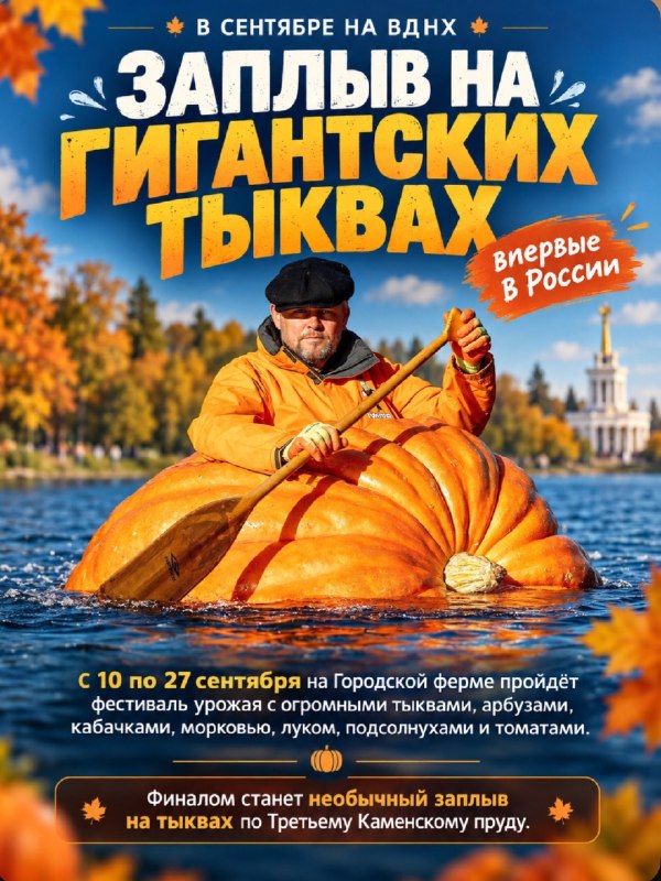 Прикол, на ВДНХ пройдёт заплыв на гигантских тыквах — в честь масштабного Осеннего фестиваля урожая