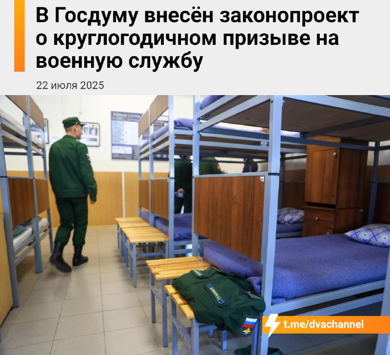 ⚡️⚡️⚡️В России призыв в армию будет идти круглый год — законопроект уже внесли в Госдуму
Парней буд