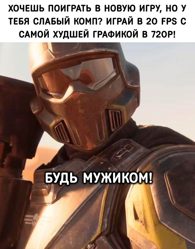 Будь мужиком!