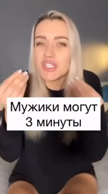 Ну что, девчонки, кто еще скажет, что 3 минуты это мало?