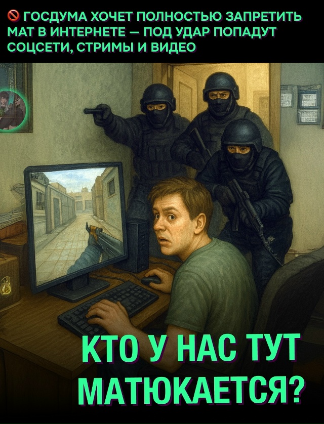 🤔 Интернет без мата? В Госдуме хотят забанить нецензу?...