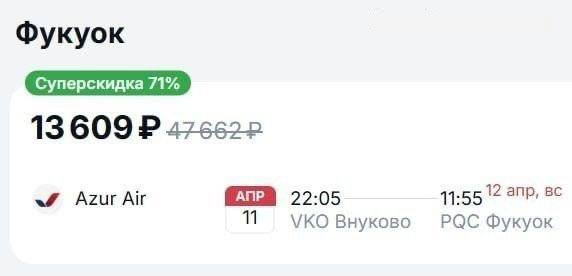Опа, улететь из Москвы во Вьетнам можно уже завтра за 13 000₽.
Осталось добыть примерно 12 000₽ до