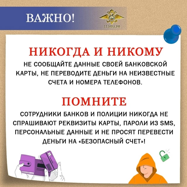 Полиция предупреждает!
❗️ Осторожно! Мошенники❗
